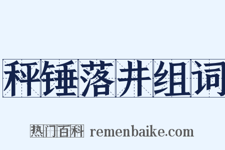 秤锤落井组词是什么意思的图片